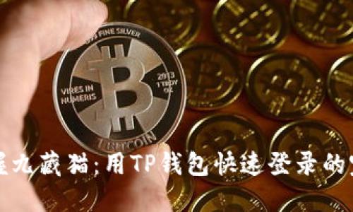 轻松掌握九藏猫：用TP钱包快速登录的完美指南