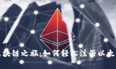 开启你的区块链之旅：如何轻松注册以太坊钱包