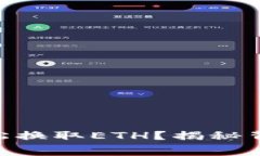 : 如何用USDT轻松换取ETH？揭秘背后的旷工费秘密