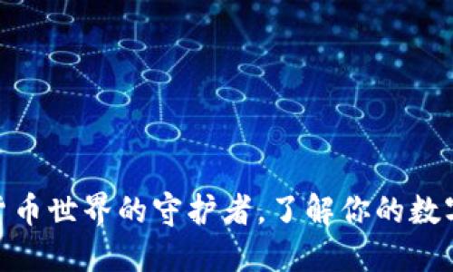 TP钱包：加密货币世界的守护者，了解你的数字资产安全吗？
