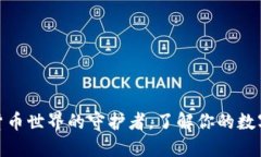 TP钱包：加密货币世界的守护者，了解你的数字资