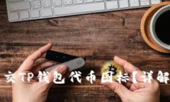 如何成功提交TP钱包代币图标？详解步骤与窍门