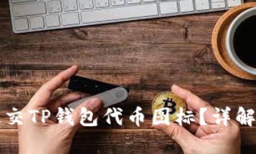 如何成功提交TP钱包代币图标？详解步骤与窍门