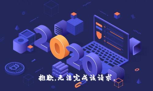 抱歉，无法完成该请求。