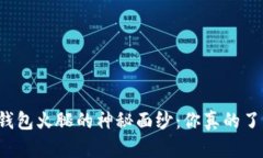 揭开TP钱包火腿的神秘面纱：你真的了解它吗？