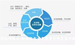 重返TP钱包的捷径：如何轻松重新登录并恢复您的