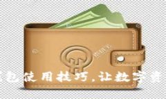 轻松掌握TP钱包使用技巧，让数字资产管理更简单