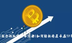 如何轻松将屎币在TP钱包中卖掉？一起解锁你的加