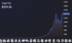 TP钱包数据转移失败的原因及解决方案，让你轻松