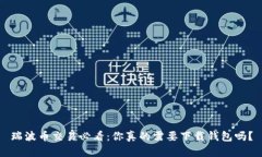 瑞波币交易必看：你真的需要下载钱包吗？