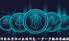 如何轻松登陆以太坊钱包：一步一步教你掌握技