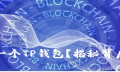 一部手机只能注册一个TP钱包？揭秘背后的秘密与