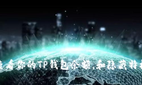 如何快速查看你的TP钱包余额，和隐藏特权一样简单