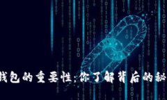 比特币钱包的重要性：你了解背后的秘密了吗？