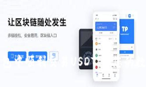 如何在TP钱包中顺利交易USDT，让您的数字资产增值