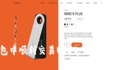 如何在TP钱包中顺利交易USDT，让您的数字资产增