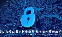 TP钱包：是否支持手机号登录，让你安心管理数字