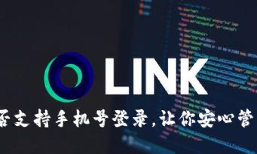 TP钱包：是否支持手机号登录，让你安心管理数字资产
