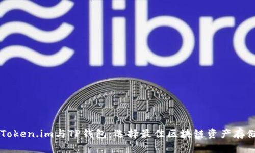 了解Token.im与TP钱包：选择最佳区块链资产存储方案
