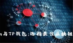 了解Token.im与TP钱包：选择最佳区块链资产存储方