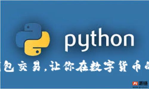 轻松掌握比特币钱包交易，让你在数字货币的世界中游刃有余！