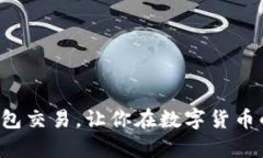 轻松掌握比特币钱包交易，让你在数字货币的世