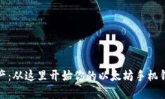 轻松管理资产：从这里开始你的以太坊手机钱包