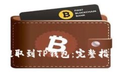 如何轻松将猪币提取到TP钱包：完整指南与常见问