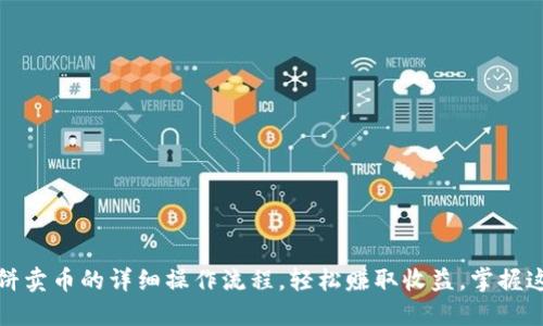 TP钱包博饼卖币的详细操作流程，轻松赚取收益，掌握这5个技巧！