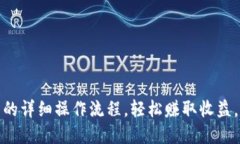 TP钱包博饼卖币的详细操作流程，轻松赚取收益，