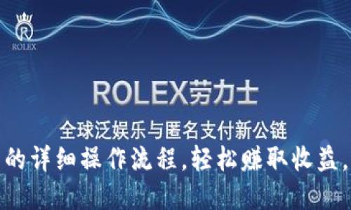 TP钱包博饼卖币的详细操作流程，轻松赚取收益，掌握这5个技巧！