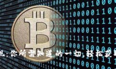 揭秘TP钱包提现：你所需知道的一切，轻松获取你