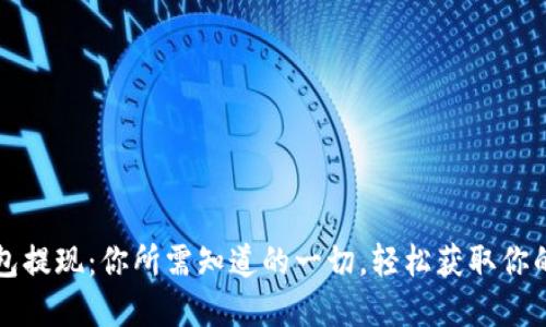 揭秘TP钱包提现：你所需知道的一切，轻松获取你的数字资产
