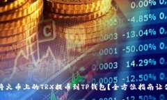 如何轻松将火币上的TRX提币到TP钱包？全方位指南