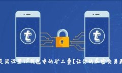 如何灵活设置TP钱包中的矿工费？让你的加密交易