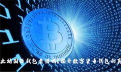 以太坊国际钱包靠谱吗？揭开数字货币钱包的真