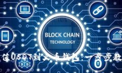如何轻松充值USDT到火币钱包：一步步教你不再迷
