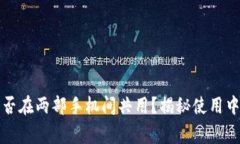 TP钱包能否在两部手机间共用？揭秘使用中的那些