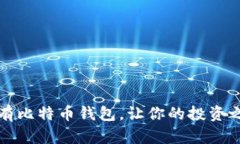 如何轻松拥有比特币钱包，让你的投资之路更加