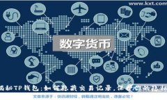 揭秘TP钱包：如何隐藏交易记录，保护你的隐私？