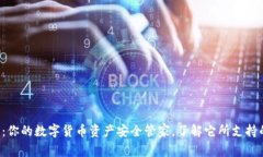 TP钱包：你的数字货币资产安全管家，了解它所支