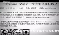 TP钱包 vs 小狐狸钱包：你的安全投资究竟选择哪