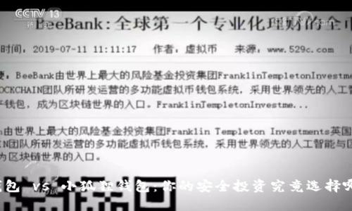 TP钱包 vs 小狐狸钱包：你的安全投资究竟选择哪个？