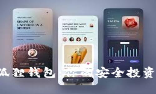 TP钱包 vs 小狐狸钱包：你的安全投资究竟选择哪个？