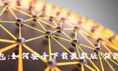 探索以太坊钱包：如何安全下载最新版，保障你