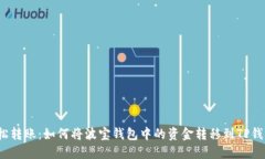 轻松转账：如何将波宝钱包中的资金转移到TP钱包