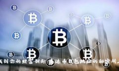 找到你的财富钥匙：泰达币钱包地址的秘密所在