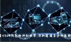 探索USDT钱包的神秘世界：你知道有多少种选择吗