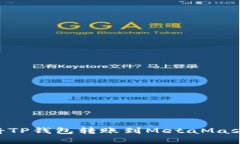 一步步教你如何将TP钱包转账到MetaMask：简单易懂