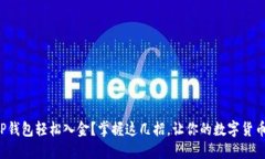 如何通过TP钱包轻松入金？掌握这几招，让你的数
